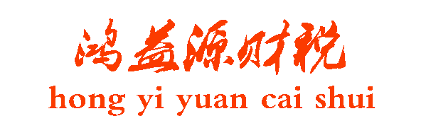 贵州鸿益源财税,贵州鸿益源信息技术服务有限公司